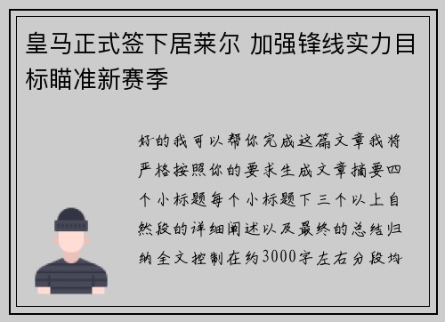 皇马正式签下居莱尔 加强锋线实力目标瞄准新赛季