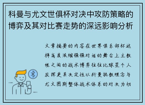 科曼与尤文世俱杯对决中攻防策略的博弈及其对比赛走势的深远影响分析