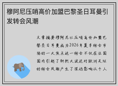 穆阿尼压哨高价加盟巴黎圣日耳曼引发转会风潮 穆阿尼压哨高价加盟巴黎圣日耳曼引发转会风潮