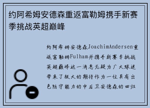 约阿希姆安德森重返富勒姆携手新赛季挑战英超巅峰