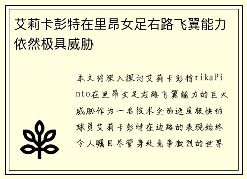 艾莉卡彭特在里昂女足右路飞翼能力依然极具威胁