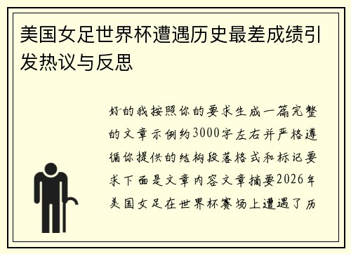 美国女足世界杯遭遇历史最差成绩引发热议与反思