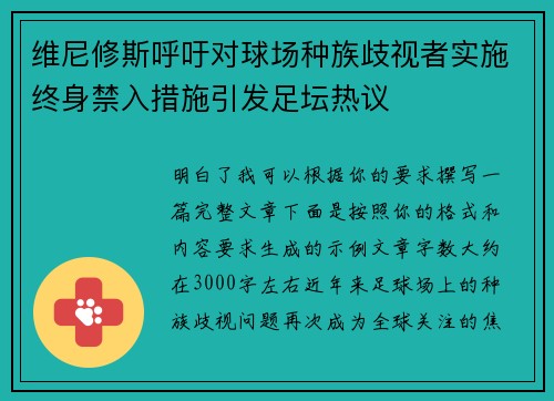 维尼修斯呼吁对球场种族歧视者实施终身禁入措施引发足坛热议