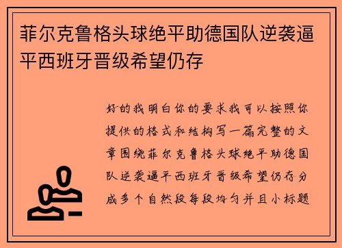 菲尔克鲁格头球绝平助德国队逆袭逼平西班牙晋级希望仍存