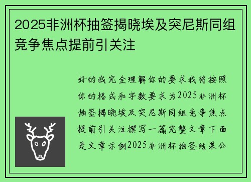 2025非洲杯抽签揭晓埃及突尼斯同组竞争焦点提前引关注