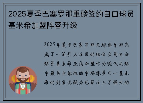 2025夏季巴塞罗那重磅签约自由球员基米希加盟阵容升级