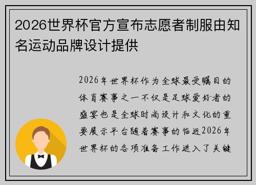 2026世界杯官方宣布志愿者制服由知名运动品牌设计提供