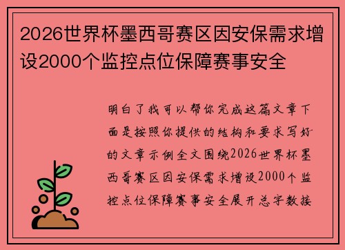 2026世界杯墨西哥赛区因安保需求增设2000个监控点位保障赛事安全 2026世界杯墨西哥赛区因安保需求增设2000个监控点位保障赛事安全