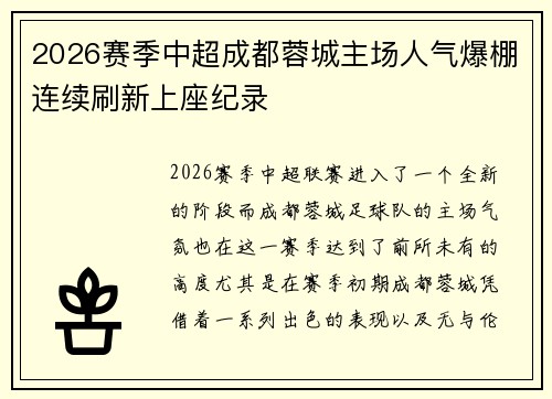 2026赛季中超成都蓉城主场人气爆棚连续刷新上座纪录 2026赛季中超成都蓉城主场人气爆棚连续刷新上座纪录