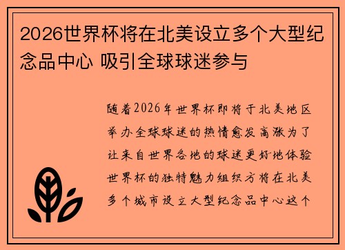 2026世界杯将在北美设立多个大型纪念品中心 吸引全球球迷参与 2026世界杯将在北美设立多个大型纪念品中心 吸引全球球迷参与