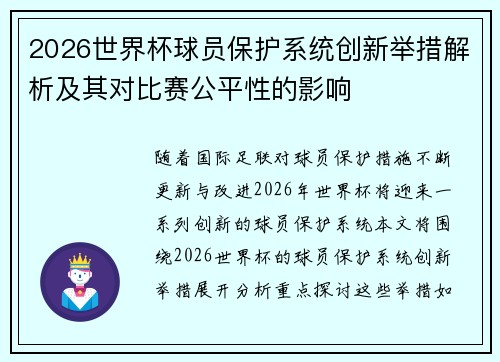 2026世界杯球员保护系统创新举措解析及其对比赛公平性的影响 2026世界杯球员保护系统创新举措解析及其对比赛公平性的影响