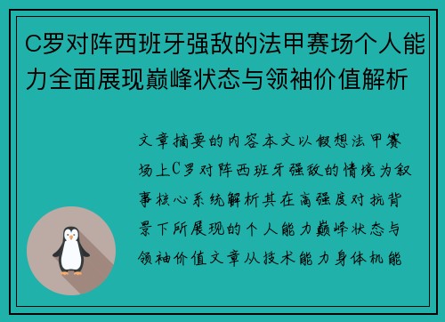 C罗对阵西班牙强敌的法甲赛场个人能力全面展现巅峰状态与领袖价值解析