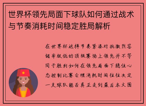 世界杯领先局面下球队如何通过战术与节奏消耗时间稳定胜局解析 世界杯领先局面下球队如何通过战术与节奏消耗时间稳定胜局解析