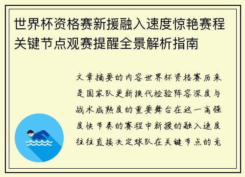 世界杯资格赛新援融入速度惊艳赛程关键节点观赛提醒全景解析指南 世界杯资格赛新援融入速度惊艳赛程关键节点观赛提醒全景解析指南