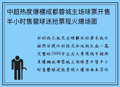 中超热度爆棚成都蓉城主场球票开售半小时售罄球迷抢票现火爆场面