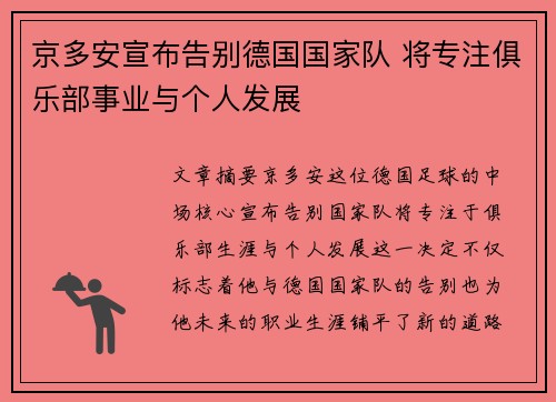 京多安宣布告别德国国家队 将专注俱乐部事业与个人发展 京多安宣布告别德国国家队 将专注俱乐部事业与个人发展