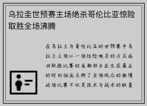 乌拉圭世预赛主场绝杀哥伦比亚惊险取胜全场沸腾