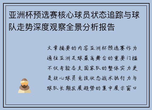 亚洲杯预选赛核心球员状态追踪与球队走势深度观察全景分析报告