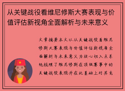 从关键战役看维尼修斯大赛表现与价值评估新视角全面解析与未来意义