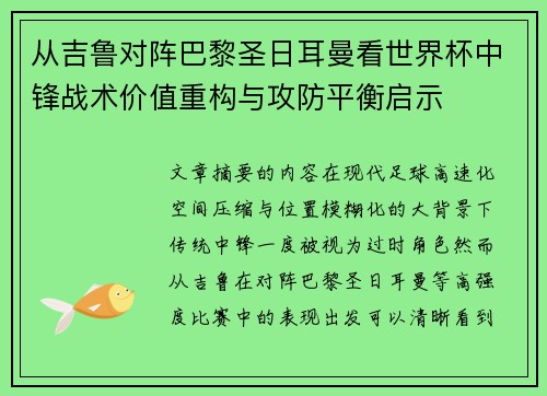 从吉鲁对阵巴黎圣日耳曼看世界杯中锋战术价值重构与攻防平衡启示