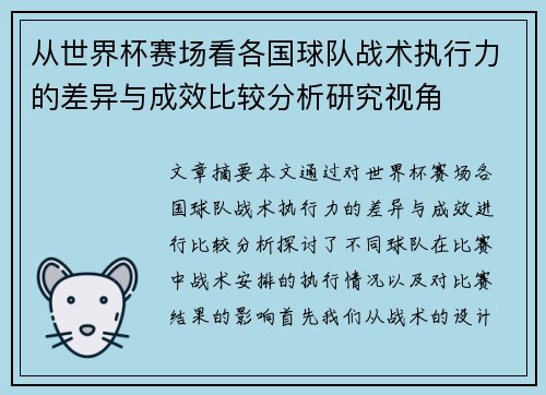 从世界杯赛场看各国球队战术执行力的差异与成效比较分析研究视角