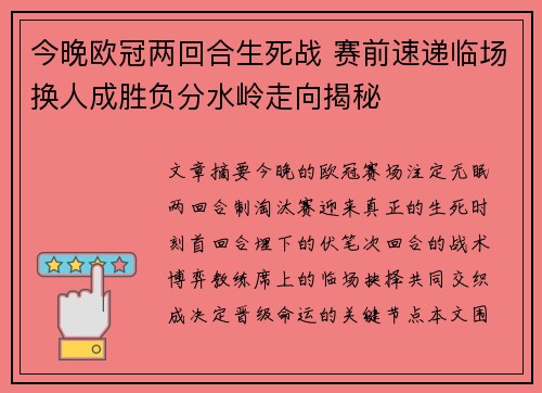 今晚欧冠两回合生死战 赛前速递临场换人成胜负分水岭走向揭秘