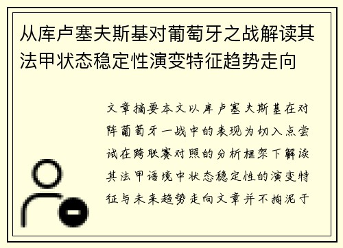 从库卢塞夫斯基对葡萄牙之战解读其法甲状态稳定性演变特征趋势走向