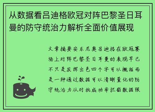 从数据看吕迪格欧冠对阵巴黎圣日耳曼的防守统治力解析全面价值展现
