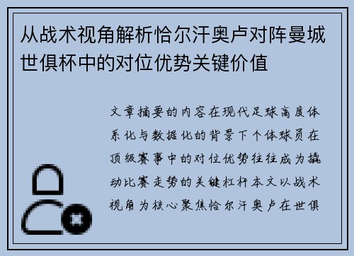 从战术视角解析恰尔汗奥卢对阵曼城世俱杯中的对位优势关键价值