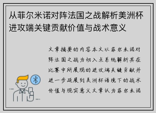 从菲尔米诺对阵法国之战解析美洲杯进攻端关键贡献价值与战术意义