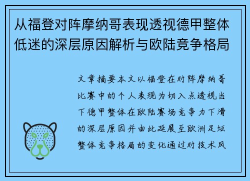 从福登对阵摩纳哥表现透视德甲整体低迷的深层原因解析与欧陆竞争格局