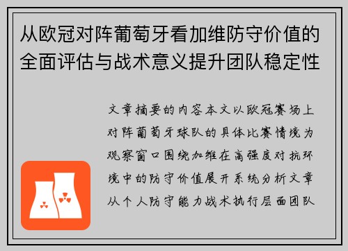 从欧冠对阵葡萄牙看加维防守价值的全面评估与战术意义提升团队稳定性