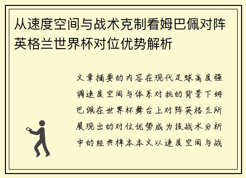从速度空间与战术克制看姆巴佩对阵英格兰世界杯对位优势解析