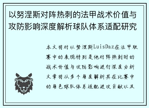 以努涅斯对阵热刺的法甲战术价值与攻防影响深度解析球队体系适配研究 以努涅斯对阵热刺的法甲战术价值与攻防影响深度解析球队体系适配研究