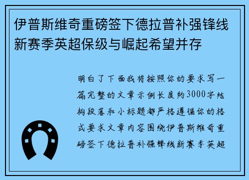 伊普斯维奇重磅签下德拉普补强锋线新赛季英超保级与崛起希望并存
