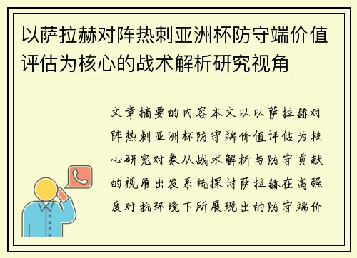 以萨拉赫对阵热刺亚洲杯防守端价值评估为核心的战术解析研究视角 以萨拉赫对阵热刺亚洲杯防守端价值评估为核心的战术解析研究视角