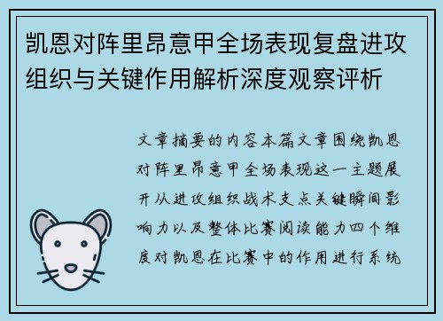 凯恩对阵里昂意甲全场表现复盘进攻组织与关键作用解析深度观察评析