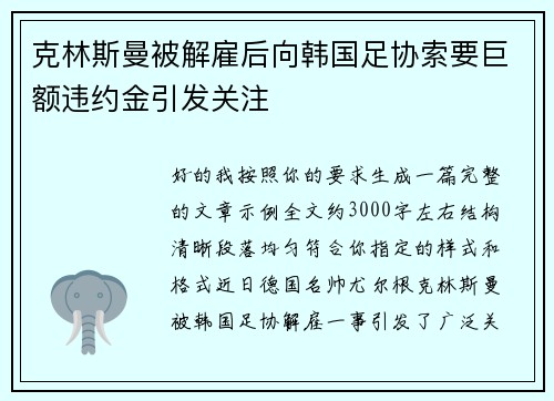 克林斯曼被解雇后向韩国足协索要巨额违约金引发关注 克林斯曼被解雇后向韩国足协索要巨额违约金引发关注