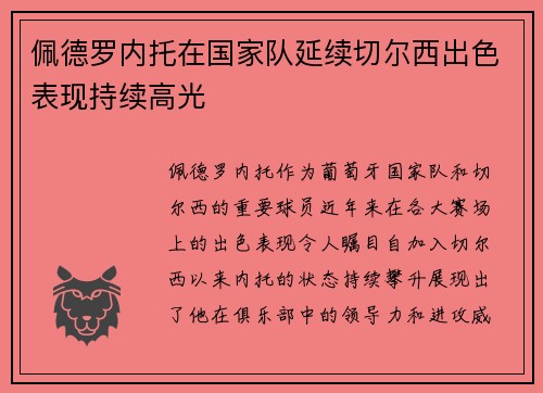 佩德罗内托在国家队延续切尔西出色表现持续高光