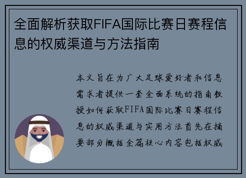 全面解析获取FIFA国际比赛日赛程信息的权威渠道与方法指南