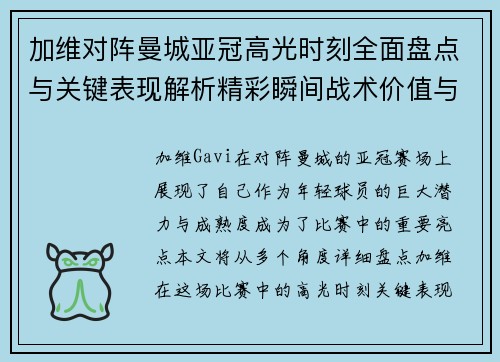 加维对阵曼城亚冠高光时刻全面盘点与关键表现解析精彩瞬间战术价值与成长轨迹