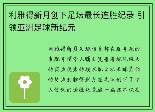 利雅得新月创下足坛最长连胜纪录 引领亚洲足球新纪元