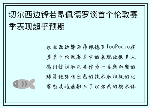 切尔西边锋若昂佩德罗谈首个伦敦赛季表现超乎预期