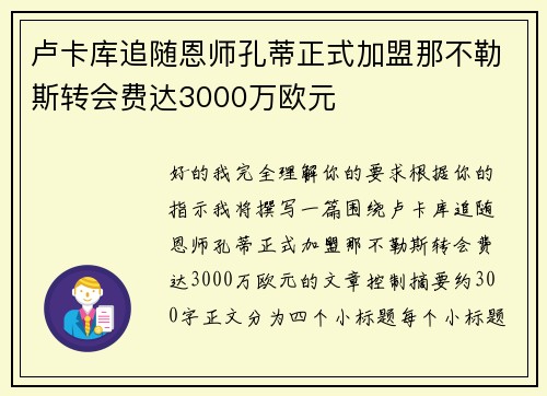 卢卡库追随恩师孔蒂正式加盟那不勒斯转会费达3000万欧元