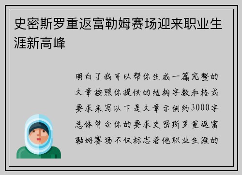 史密斯罗重返富勒姆赛场迎来职业生涯新高峰