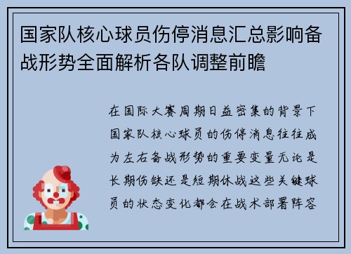 国家队核心球员伤停消息汇总影响备战形势全面解析各队调整前瞻