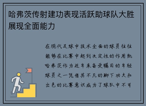 哈弗茨传射建功表现活跃助球队大胜展现全面能力 哈弗茨传射建功表现活跃助球队大胜展现全面能力