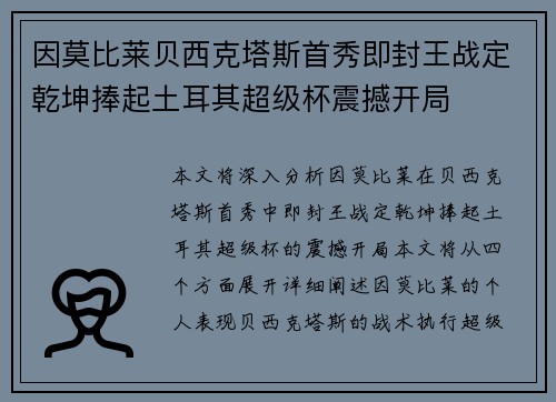 因莫比莱贝西克塔斯首秀即封王战定乾坤捧起土耳其超级杯震撼开局
