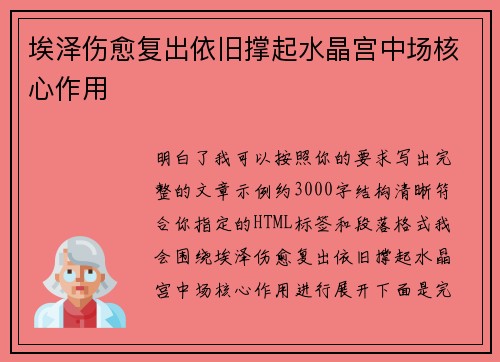 埃泽伤愈复出依旧撑起水晶宫中场核心作用 埃泽伤愈复出依旧撑起水晶宫中场核心作用