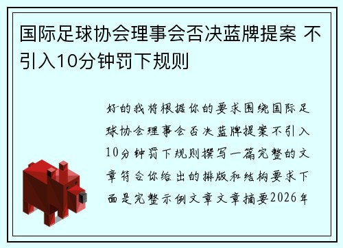 国际足球协会理事会否决蓝牌提案 不引入10分钟罚下规则